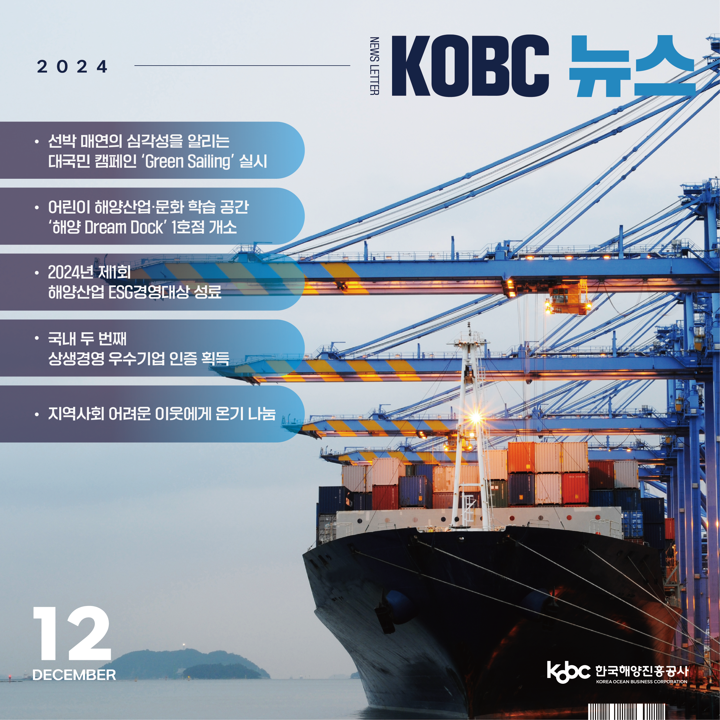 [KOBC뉴스] 2024년 12월