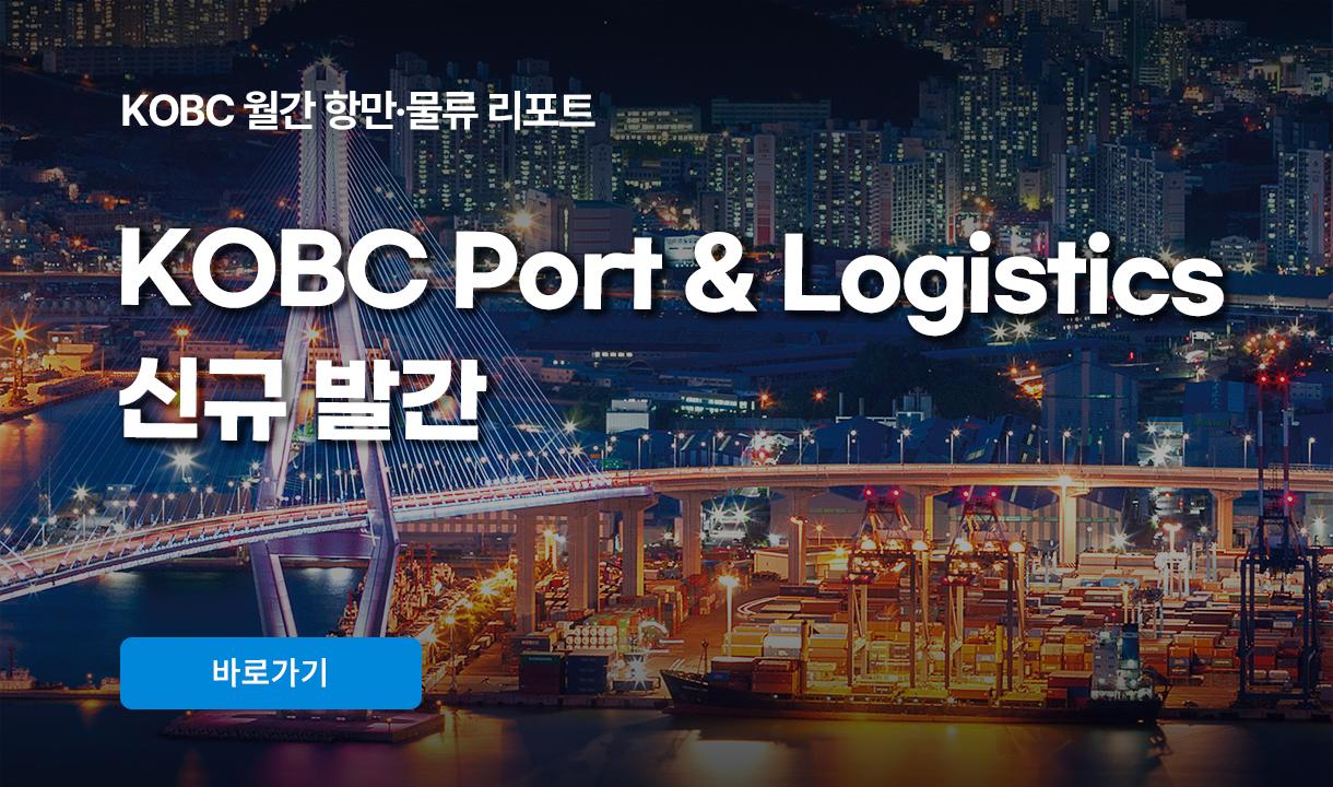 KOBC 월간 항만물류 리포트 KOBC Port&Logistics 신규 발간 바로가기