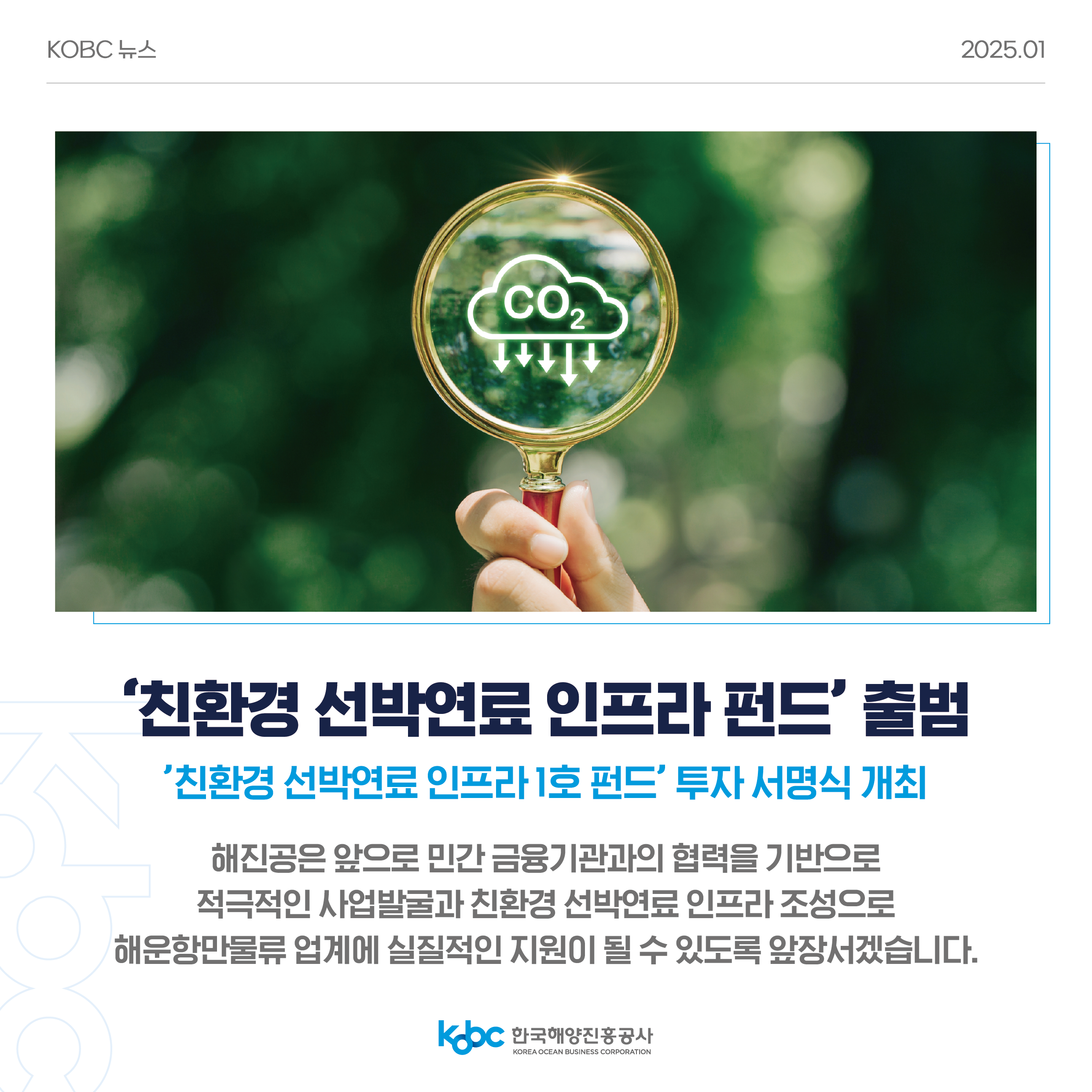 [KOBC 뉴스] 2025년 1월