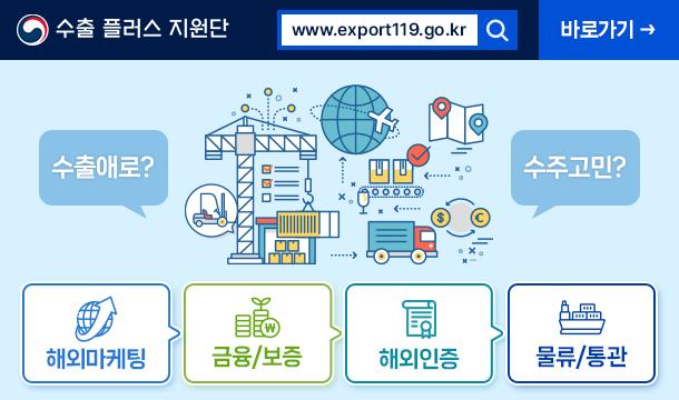 수출 플러스 지원단 바로가기-> 수출애로? 수주고민? 해외마케팅->금융/보증->해외인증->물류/통관