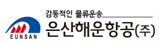 은산해운항공(주)