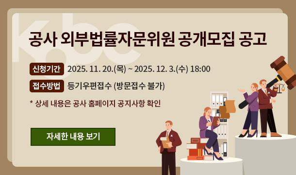 공사 외부법률자문위원 공개모집 공고