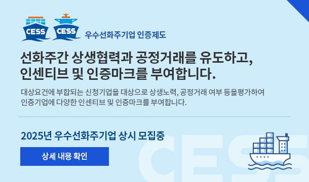 우수선화주기업 인증제도 선화주간 상생협력과 공정거래를 유도하고,인센티브 및 인증마크를 부여합니다. 대상요건에 부합되는 신청기업을 대상으로 상생노력, 공정거래 여부 등을 평가하여 인증기업에 다양한 인센티브 및 인증마크를 부여합니다. 2025년 우수선화주기업 상시 모집중 상세 내용 확인