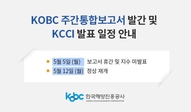 KOBC 주간통합보고서 발간 및 KCCI 발표 일정 안내  - 5월 5일(월) 보고서 휴간 및 지수 미발표 - 5월 12일(월) 정상 재개 