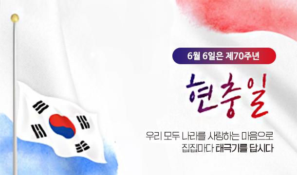 6월 6일은 제70주년 현충일 우리 모두 나라를 사랑하는 마음으로  집집마다 태극기를 답시다