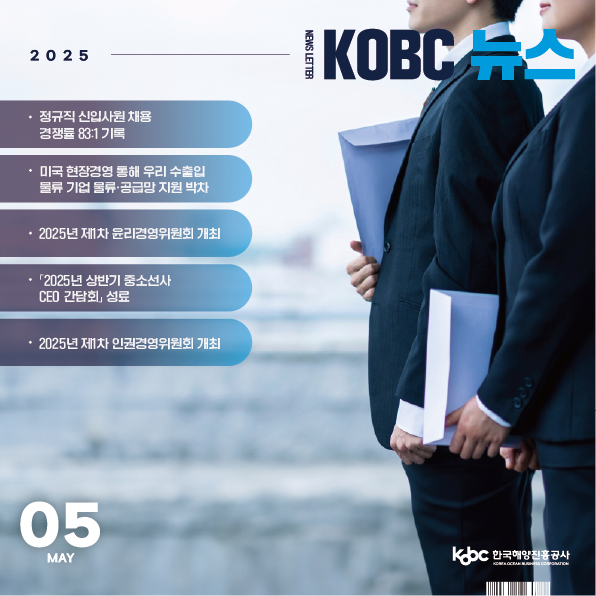 [KOBC뉴스] 2025년5월_표지
