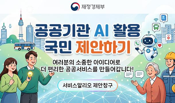 공공기관 AI 활용 국민 제안하기