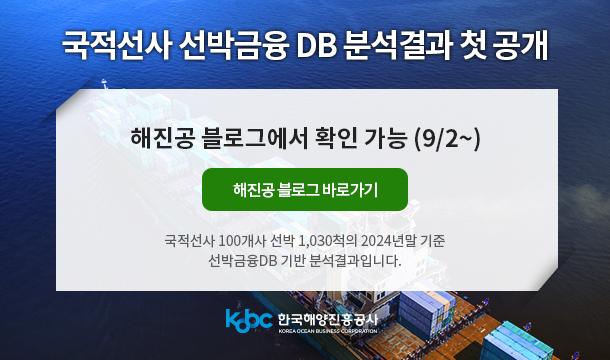 국적선사 선박금융 DB 분석결과 첫 공개 해진공 블로그에서 확인 가능(9/2~) 해진공 블로그 바로가기 국적선사 100개사 선박 1,030척의 2024년말 기준 선박금융DB 기반 분석결과입니다.