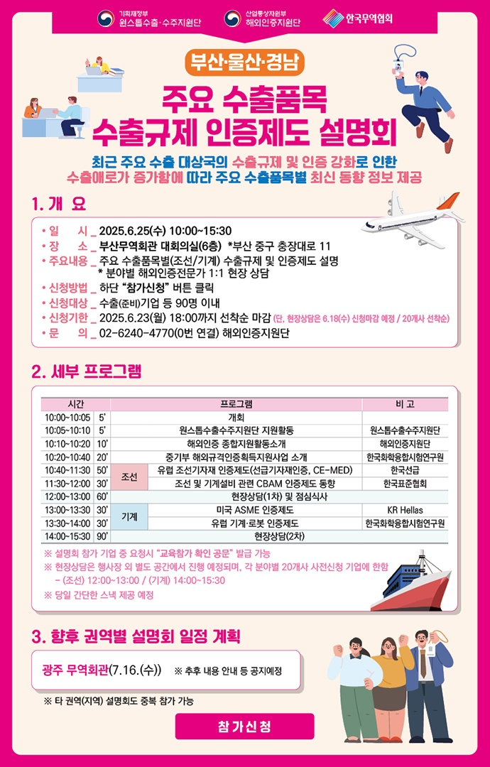 주요 수출품목 수출규제 인증제도 설명회 개최 안내 (부산·울산·경남)